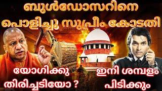 ബുൾഡോസറിനെ പൊളിച്ചു സുപ്രീം കോടതി #supremecourt #bulldozer #Injustice #HinduMuslim #rahuleaswar