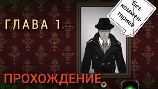 Странное дело: Алхимик||Глава 1||прохождение #1