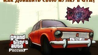 Как добавить свою музыку в GTA? (Сломался микрофон)