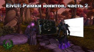 Настройки ElvUI: Рамки юнитов, часть 2