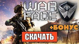 Как скачать Warface и получить БОНУС регистрация в Варфейс, системные требования