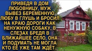 Муж бросил Любу, как ненужную вещь на обочине. В слезах она брела в село, но вдруг...