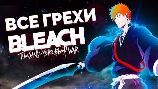 Все грехи аниме БЛИЧ ТКВ/ BLEACH TYBW/Аниме грехи