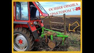 ОСІННЯ ОРАНКА ТРАКТОРОМ Т-25/AUTUMN PLOWING WITH TRACTOR T-25