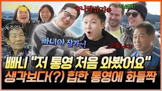 570개 섬 품은 통영에 찾아간 육지인들  "안마의자 배송되나요?" | 빠니보틀X김풍 | [더 터미널쇼] EP.2