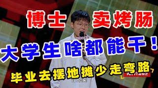 【单口喜剧】于祥宇吐槽大陆校园现状 博士就业困难毕业去卖烤肠？！ #喜剧之王单口季 #单口喜剧 #奇葩说 #脱口秀和Ta的朋友们 #喜剧大联盟 ​​​