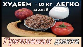 ХУДЕЕМ ЛЕГКО! ГРЕЧНЕВАЯ ДИЕТА - 10кг за 14 дней /  GREEKNEVAYA DIETA MINUS - 10 kg for 14 days.