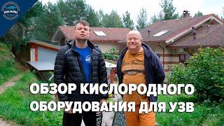 Обзор кислородного оборудования для узв