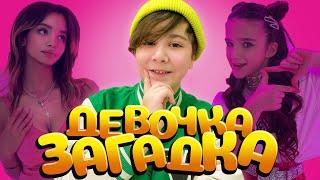 КАМИЛЬ - ДЕВОЧКА ЗАГАДКА (ПРЕМЬЕРА КЛИПА 2022)