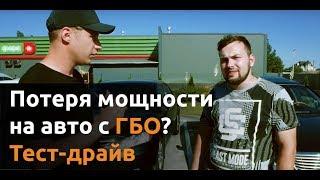 Потеря мощности на авто с ГБО? Тест-драйв | Время Газа