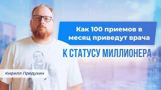 Как 100 приемов в месяц приведут врача к статусу миллионера. Бизнес-модель для врачей без выгораний.