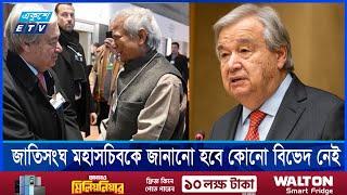 জাতিসংঘ মহাসচিবের সফরকে খুবই গুরুত্ব দিয়ে দেখছে ঢাকা | ETV NEWS | Ekushey TV