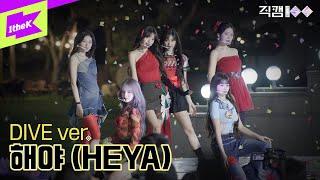 [직캠100] IVE 편 선공개 _ 해야 (HEYA) DIVE ver. ㅣFANCAM100 | 아이브