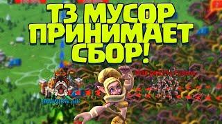 Т3-МУСОР ПРИНИМАЕТ Т4 СБОР! [Lords Mobile]