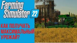  Как постоянно получать максимальный урожай в Farming Simulator 22 и причем тут камни?