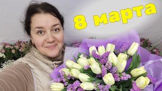  Неделя флориста - 8 марта - от ЗАКУПКИ до ПРОДАЖИ