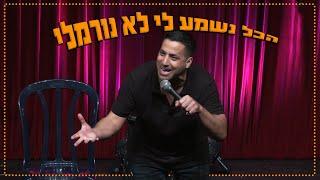 שחר חסון - הכל נשמע לי לא נורמלי