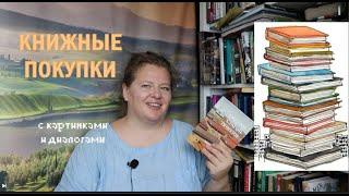 Расчудесные книжные покупки - с картинками и диалогами