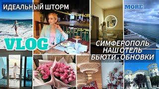 VLOG/ ОТПУСК ПРОДОЛЖАЕТСЯ/ ЧАСТЬ 2/ КРЫМ/ СИМФЕРОПОЛЬ/ НАШ ОТЕЛЬ/ БЬЮТИ НОВИНКИ+ОБНОВКИ/ МОРЕ/ ЦВЕТЫ