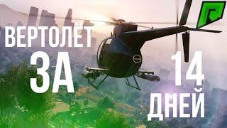 КУПЛЮ ВЕРТОЛЁТ ЗА 14 ДНЕЙ НА RADMIR GTA 5