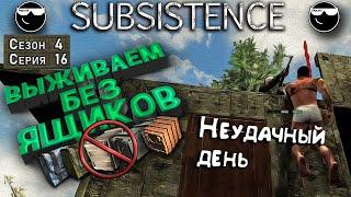 [ Subsistence ] Выживание без ящиков #S4#E16. Неудачный день