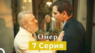 Oмер 7 серия (Русский Дубляж)