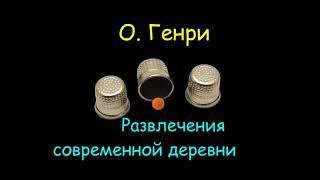 О. Генри "Развлечения современной деревни", "Рука которая терзает весь мир", аудиокниги. O. Henry