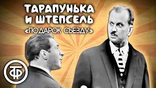 Тарапунька и Штепсель "Подарок съезду" (1961)