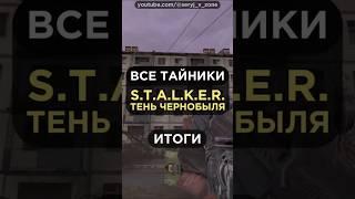 [ИТОГИ] Все ТАЙНИКИ в S.T.A.L.K.E.R.: Тень Чернобыля (Shadow Of Chernobyl) • #серыйвзоне
