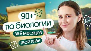  Как сдать ЕГЭ по биологии на 90+?  План подготовки к экзамену за 9 месяцев