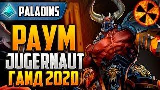 РАУМ 2020 ГАЙД - Paladins Raum