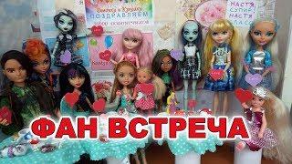 Stop-motion  Monster High. Фан встреча с подписчиками. Стоп моушен монстер хай