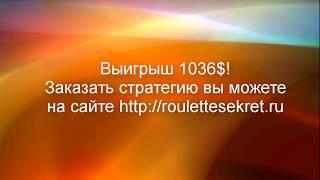 1036$ за сесcию. Тестирование стратегии для рулетки