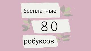 как получить 80 бесплатных робуксов и большеЯ ВЕРНУЛАСЬ!!   •itz miLkis rbx•