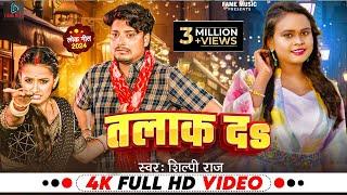 #Video | #शिल्पी_राज | तलाक दS Talak Da | #Shilpi Raj | Ft. #Somya Pandey | Bhojpuri Song 2024