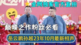 【全网首发】岳云鹏孙越2023年10月最新相声！官方直录高清画质，巅峰之作粉丝必看！ | #德云社相声 #郭德纲 #于谦 #岳云鹏 #张鹤伦 #孟鹤堂 #郭麒麟 | 每日更新 放松助眠