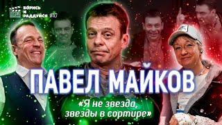 Павел Майков. Я не звезда! Подкаст БОРИСЬ И РАДДУЙСЯ #10