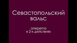 Севастопольский вальс (1985)