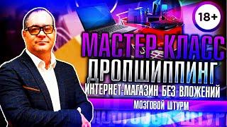 Как создать интернет магазин? Пошаговая инструкция. Мастер-класс по дропшиппингу. Смотри!