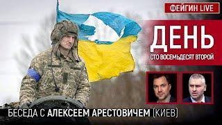 День сто восемьдесят второй. Беседа с @arestovych Алексей Арестович