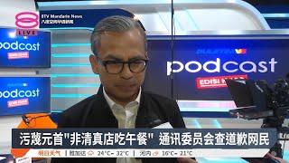 污蔑元首“非清真店吃午餐” 通讯委员会查道歉网民【2024.12.16 八度空间华语新闻】