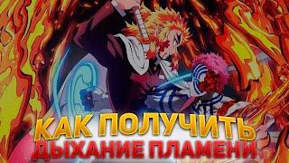 КАК ПОЛУЧИТЬ ДЫХАНИЕ ПЛАМЕНИ В Project Slayers !! ОБЗОР ДЫХАНИЯ КАТЫ И ИХ КД!!