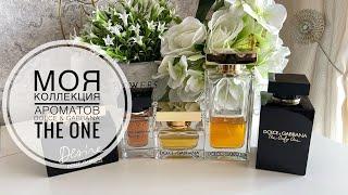 МОЯ КОЛЛЕКЦИЯ АРОМАТОВ DOLCE & GABBANA ЛИНЕЙКИ THE ONE+ КРУТАЯ НОВИНКА