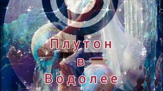 CТРЕЛЕЦ |ПЛУТОН В ВОДОЛЕЕ |ВЕДИ,И ЗА ТОБОЙ ПОСЛЕДУЮТ |ЗДОРОВЬЕ ЛЮБОВЬ ФИНАНСЫ #прогноз #гороскоп