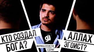 КТО СОЗДАЛ БОГА? ЗАЧЕМ БОГ СОЗДАЛ ЛЮДЕЙ? "ОТВЕТЫ НА ВОПРОСЫ АТЕИСТОВ"   /  1 СЕРИЯ