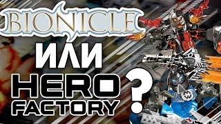 ПОЧЕМУ БИОНИКЛ ЛУЧШЕ ФАБРИКИ ГЕРОЕВ | В ЧЁМ LEGO BIONICLE ПРЕВОСХОДИТ HERO FACTORY?