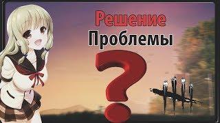 Dead by Daylight. Главный способ решения проблемы launch error. (Актуально)