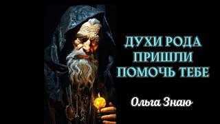 ️Подсказки от Духов Рода ️️