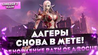 Обновление ДАГЕРОВ в Path of a Rogue. Пора играть за НОЖЕЙ в Lineage 2 Main