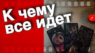 Что он ХОЧЕТ ⁉️ Нужны ли Вы ему...️ таро расклад ️ онлайн гадание